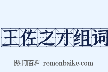 王佐之才组词是什么意思的图片